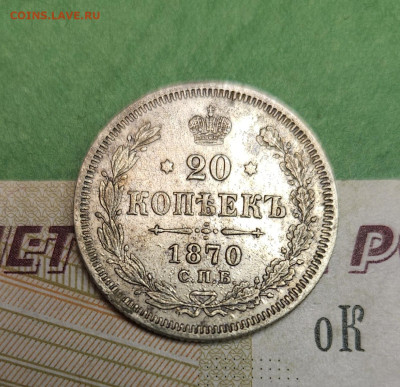 20 Копеек 1870 СПБ HI   до 22:00 по МСК 12.12.24 - 20241205_190452