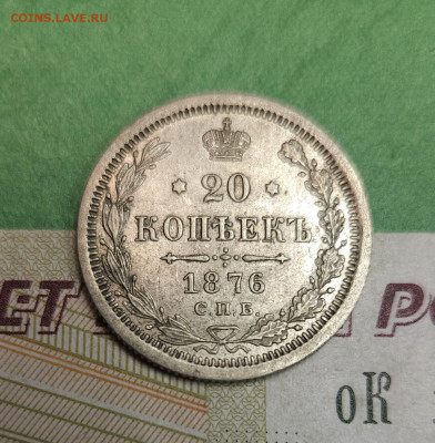 20 Копеек 1876 СПБ HI   до 22:00 по МСК 12.12.24 - 20241205_190518