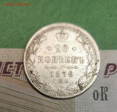 20 Копеек 1879 СПБ HI   до 22:00 по МСК 12.12.24 - 20241205_190543
