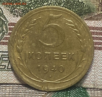 5 копеек 1940 г До 09.12.24 В 22-00 мск - FullSizeRender - 2024-12-06T194727.437