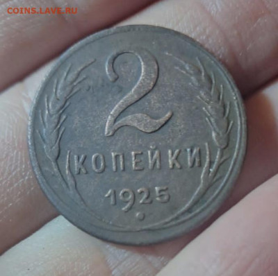 2 копейки 1925 Подлинность - IMG_20241206_111627
