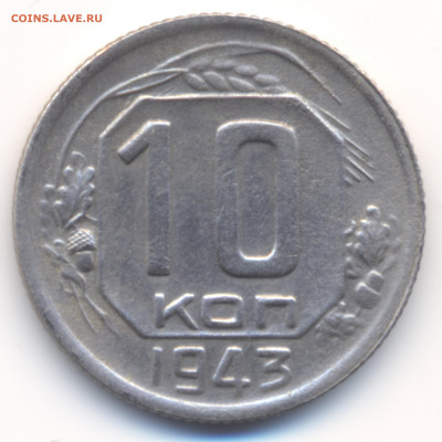 10копеек 1943г ЯВА-№87 ГБ(!) до  11.12.2024 в 22ч 00м - Скан_20241206 (4)
