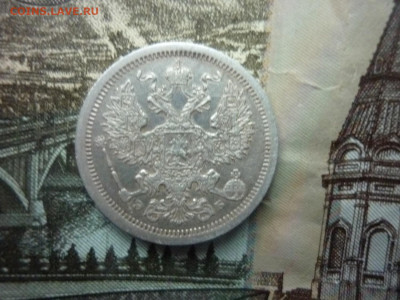 20 копеек 1907 г. до 11.12.24 в 22-00 по МСК - P1050515.JPG