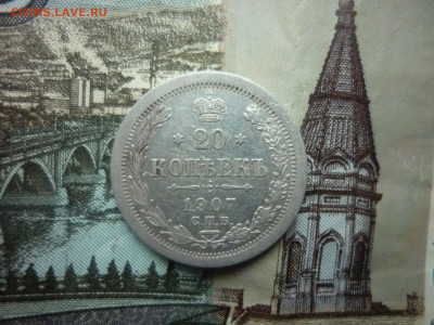 20 копеек 1907 г. до 11.12.24 в 22-00 по МСК - P1050514.JPG