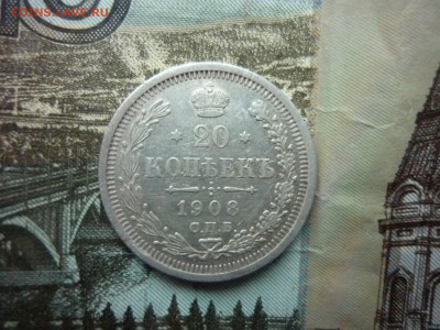 20 копеек 1908 г. до 11.12.24 в 22-00 по МСК - P1050516.JPG