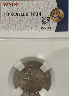 10 копеек 1934 года ННР MS64 до 22.00 11 декабря - 10-34-3