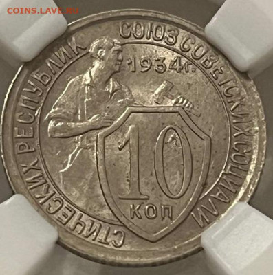 10 копеек 1934 года ННР MS64 до 22.00 11 декабря - 10-34-1