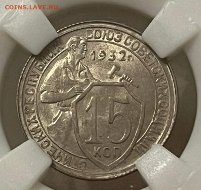 15 копеек 1932 года ННР MS64 до 22.00 11декабря - 15-32-1