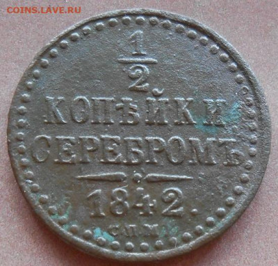 2 копейки серебром 1842 СПМ до 11.12.2024 - 002.JPG