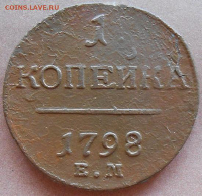 1 копейка 1798 ЕМ до 11.12.2024 - 008.JPG