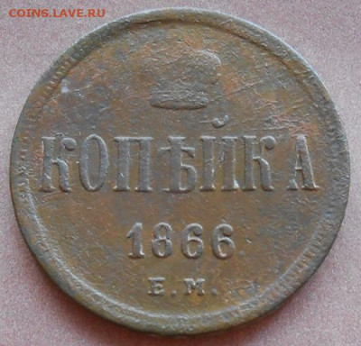 копейка 1866 ЕМ до 11.12.2024 - 013.JPG