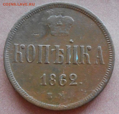 копейка 1862 ЕМ до 11.12.2024 - 017.JPG