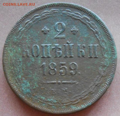 2 копейки 1859 ЕМ до 11.12.2024 - 021.JPG