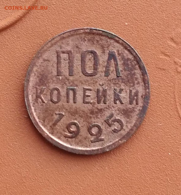полкопейки 1925. До 12.12.24. - 20241207_092321