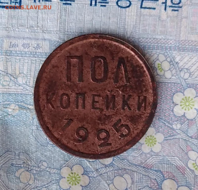 полкопейки 1925. До 12.12.24. - 20241207_092337