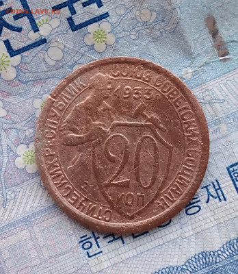 20 копеек 1933.  До 12.12 .24. - 20241207_092357