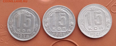 15 копеек 1936, 1941, 1946.  До 12.12.24. - 20241207_092616