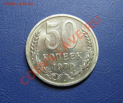 50 копеек 1970г. Редкая!!! - 11.1