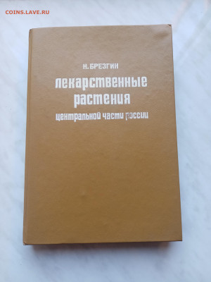 Книга лекарственные растения центральной России до 13.12.24 - IMG_20241207_104109