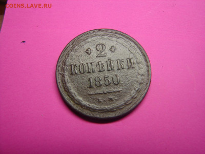 2 коп 1850 ем - DSC00169.JPG