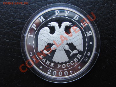 3 рубля.2000г.140-лет со дня основания Гос.Б.России.12000р. - IMG_0018_1600x1200.JPG