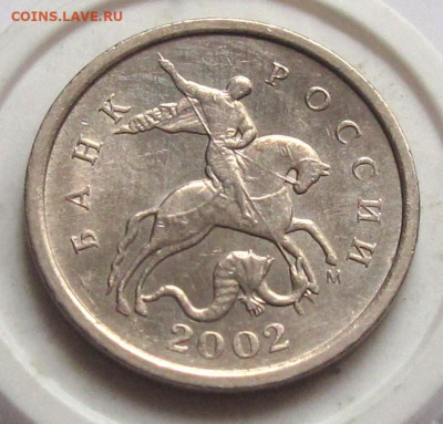 1 копейка 2002 М шт.1.21Б. До 11.12.24 - 002.JPG