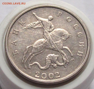 5 копеек 2002 М шт.1.2В1. До 11.12.24 - 005.JPG