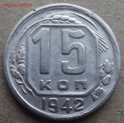 15 Копеек 1942 до 12 декабря в 22.00 - red32589778.JPG