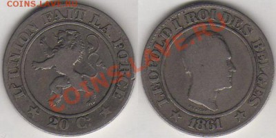 Бельгия 20 сантимов 1861 до 02.02.2012 21-30 - Бельгия 20 сантимов 1861