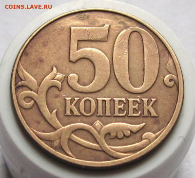 50 копеек 2010 М шт.4.3Б3. До 11.12.24 - 50к10мБ3р.JPG