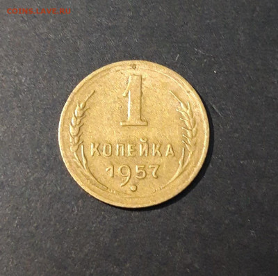 1 КОПЕЙКА 1957 год. СССР До 13.12 - 20240419_200241