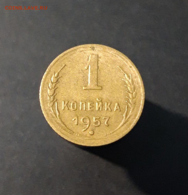1 КОПЕЙКА 1957 год. СССР До 13.12 - 20240419_200205