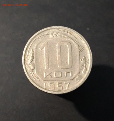 10 копеек 1957 года. СССР До 13.12 - 20240419_200001