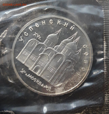5 рублей 1990 года. Успенский собор ПРУФ ЗАПАЙКА До 13.12 - 20241120_210022