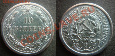 Билон 10 коп. 1923г. 20 коп. 1912г.До 05.02.2012г.в21:00 МСК - P1010366-horz