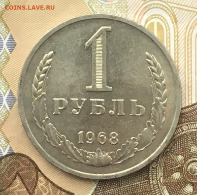 1 рубль 1968 Годовик с 200р. до 11.12.24г. в 22:00 - IMG_E3648.JPG