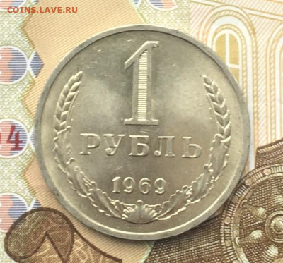 1 рубль 1969 Годовик с 200р. до 11.12.24г. в 22:00 - IMG_E3651.JPG