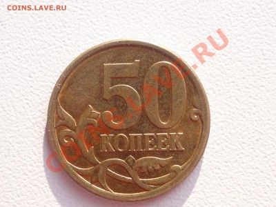 50 коп. СПМД 2010 ШТ. - P1040952.JPG