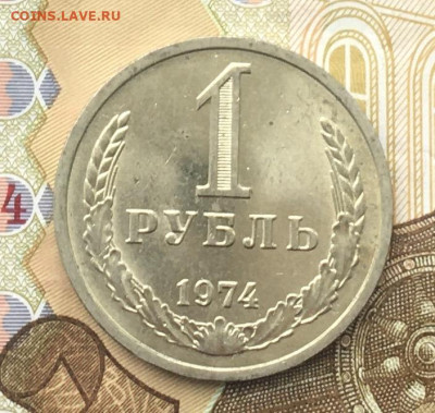 1 рубль 1974 Годовик с 200р. до 11.12.24г. в 22:00 - IMG_E3653.JPG