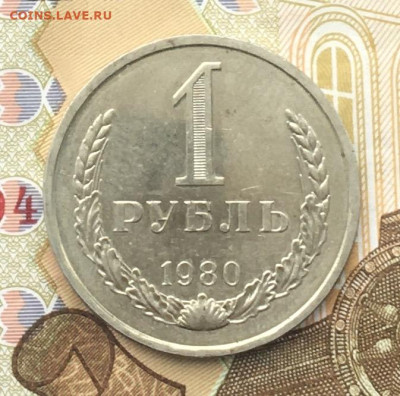 1 рубль 1980 Годовик с 200р. до 11.2.24г. в 22:00 - IMG_E3655.JPG