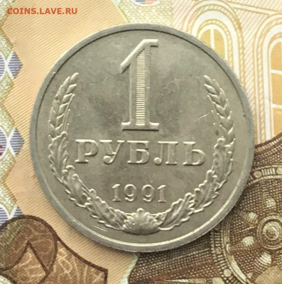 1 рубль 1991М Годовик с 200р. до 11.12.24г. в 22:00 - IMG_E3659.JPG