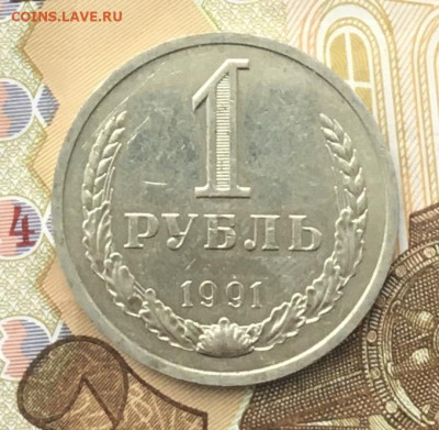 1 рубль 1991Л Годовик с 200р. до 11.12.24г. в 22:00 - IMG_E3657.JPG