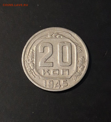 20 КОПЕЕК 1945 года. До 13.12 - 20241126_214405