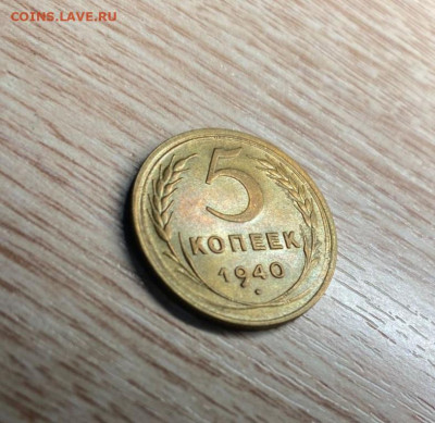 5 копеек 1940 AU узкий серп до 13.12.24 - IMG-20241206-WA0015