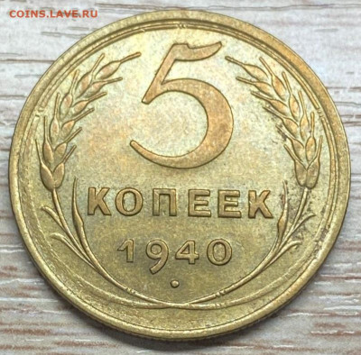5 копеек 1940 AU узкий серп до 13.12.24 - 1940а