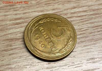 5 копеек 1940 AU широкий серп до 13.12.24 - IMG-20241206-WA0012