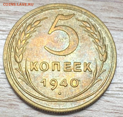 5 копеек 1940 AU широкий серп до 13.12.24 - 1940б