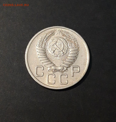 20 копеек 1954 года. Отличное состояние! До 13.12 - 20240818_202042