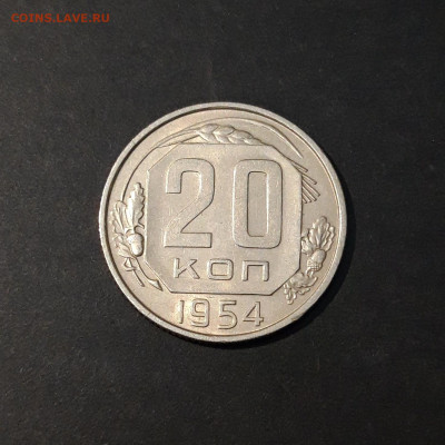 20 копеек 1954 года. Отличное состояние! До 13.12 - 20240818_202058