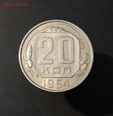 20 копеек 1954 года. Отличное состояние! До 13.12 - 20240818_202021